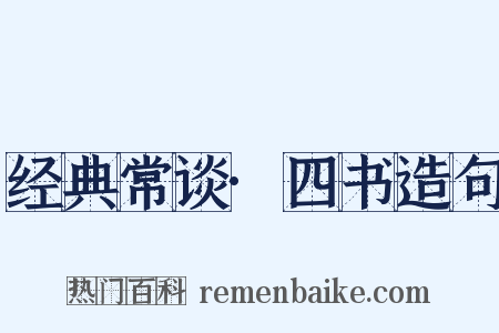 经典常谈·四书造句是什么意思的图片